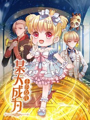 《宠魅》动漫在线观看免费